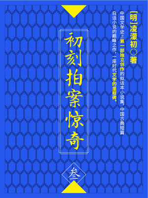 cover image of 初刻拍案惊奇·叁